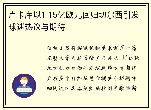 卢卡库以1.15亿欧元回归切尔西引发球迷热议与期待