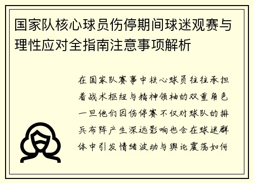 国家队核心球员伤停期间球迷观赛与理性应对全指南注意事项解析