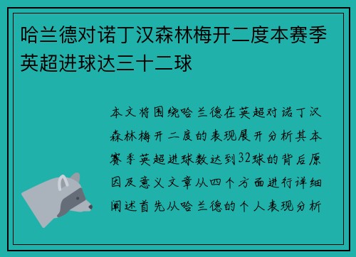 哈兰德对诺丁汉森林梅开二度本赛季英超进球达三十二球