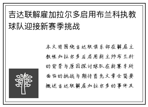 吉达联解雇加拉尔多启用布兰科执教球队迎接新赛季挑战