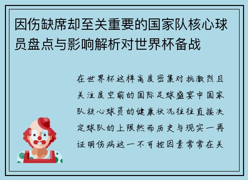 因伤缺席却至关重要的国家队核心球员盘点与影响解析对世界杯备战