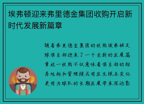 埃弗顿迎来弗里德金集团收购开启新时代发展新篇章