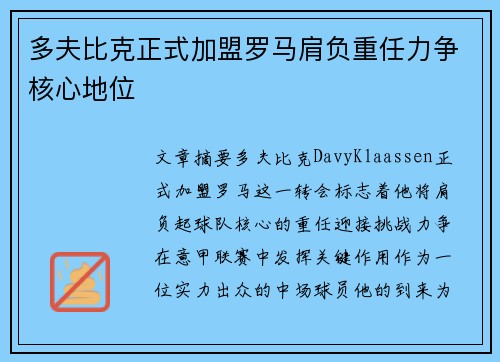 多夫比克正式加盟罗马肩负重任力争核心地位