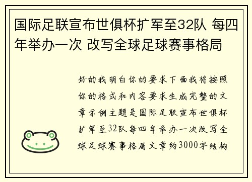 国际足联宣布世俱杯扩军至32队 每四年举办一次 改写全球足球赛事格局