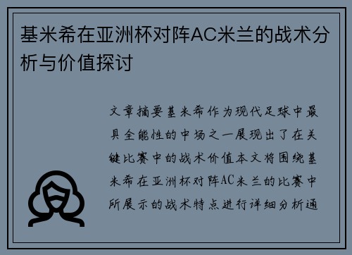 基米希在亚洲杯对阵AC米兰的战术分析与价值探讨