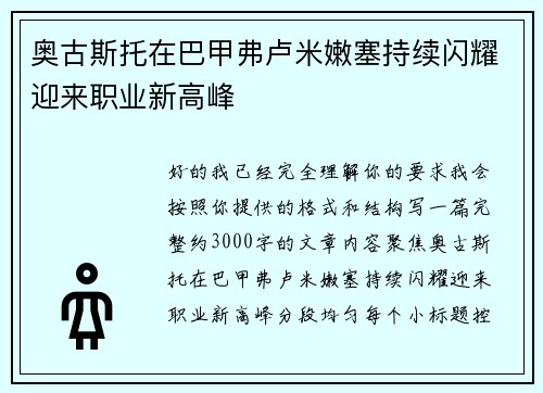 奥古斯托在巴甲弗卢米嫩塞持续闪耀迎来职业新高峰 奥古斯托在巴甲弗卢米嫩塞持续闪耀迎来职业新高峰