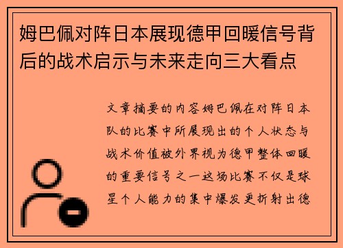 姆巴佩对阵日本展现德甲回暖信号背后的战术启示与未来走向三大看点