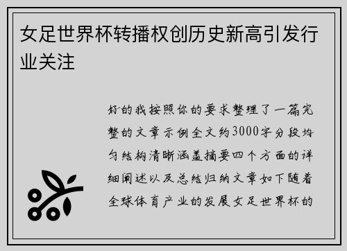 女足世界杯转播权创历史新高引发行业关注
