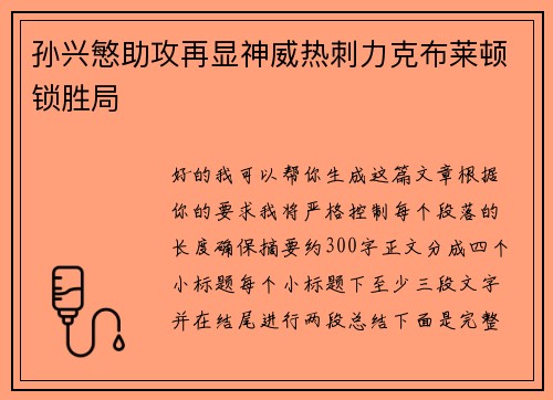 孙兴慜助攻再显神威热刺力克布莱顿锁胜局
