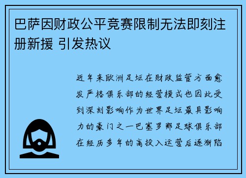 巴萨因财政公平竞赛限制无法即刻注册新援 引发热议