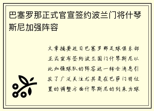 巴塞罗那正式官宣签约波兰门将什琴斯尼加强阵容