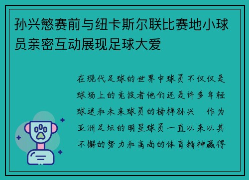 孙兴慜赛前与纽卡斯尔联比赛地小球员亲密互动展现足球大爱