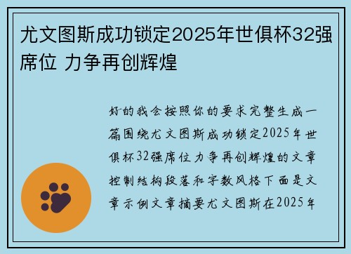尤文图斯成功锁定2025年世俱杯32强席位 力争再创辉煌 尤文图斯成功锁定2025年世俱杯32强席位 力争再创辉煌