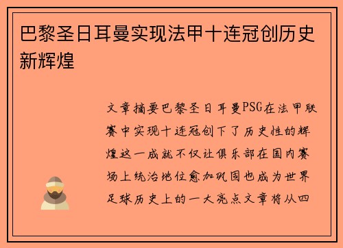 巴黎圣日耳曼实现法甲十连冠创历史新辉煌 巴黎圣日耳曼实现法甲十连冠创历史新辉煌