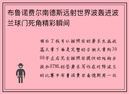 布鲁诺费尔南德斯远射世界波轰进波兰球门死角精彩瞬间
