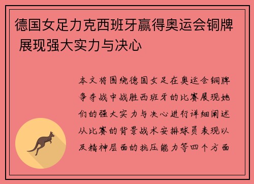德国女足力克西班牙赢得奥运会铜牌 展现强大实力与决心