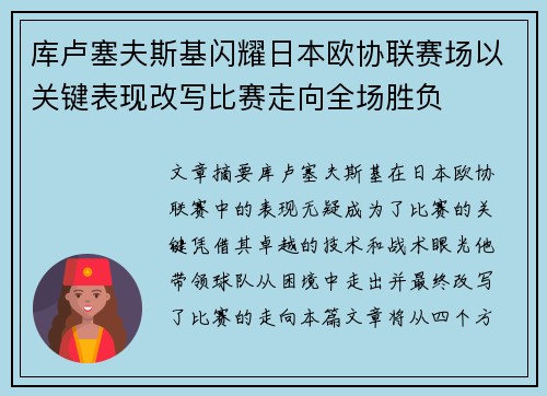 库卢塞夫斯基闪耀日本欧协联赛场以关键表现改写比赛走向全场胜负