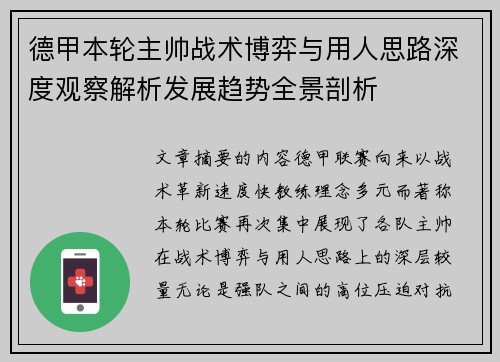德甲本轮主帅战术博弈与用人思路深度观察解析发展趋势全景剖析 德甲本轮主帅战术博弈与用人思路深度观察解析发展趋势全景剖析