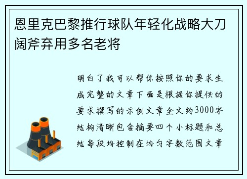 恩里克巴黎推行球队年轻化战略大刀阔斧弃用多名老将