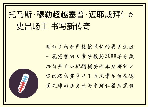 托马斯·穆勒超越塞普·迈耶成拜仁队史出场王 书写新传奇