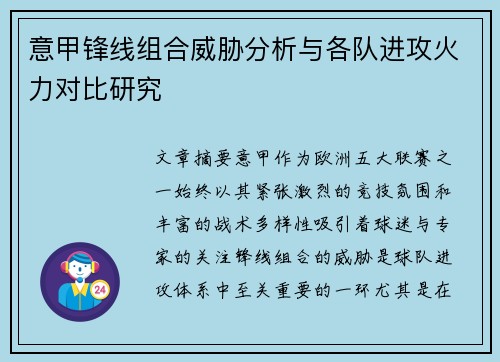 意甲锋线组合威胁分析与各队进攻火力对比研究