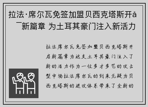 拉法·席尔瓦免签加盟贝西克塔斯开启新篇章 为土耳其豪门注入新活力