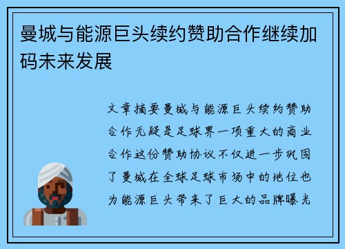 曼城与能源巨头续约赞助合作继续加码未来发展