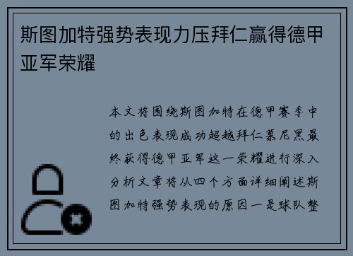 斯图加特强势表现力压拜仁赢得德甲亚军荣耀