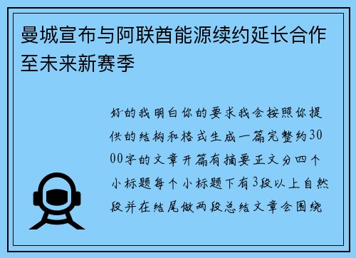 曼城宣布与阿联酋能源续约延长合作至未来新赛季