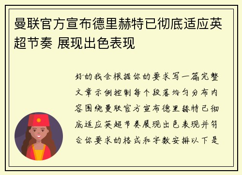 曼联官方宣布德里赫特已彻底适应英超节奏 展现出色表现