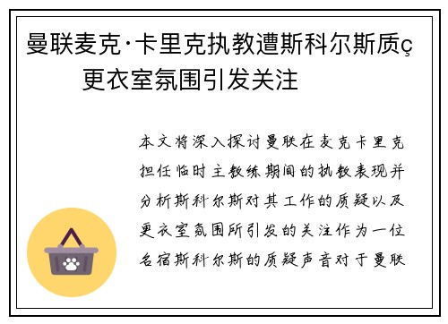 曼联麦克·卡里克执教遭斯科尔斯质疑 更衣室氛围引发关注