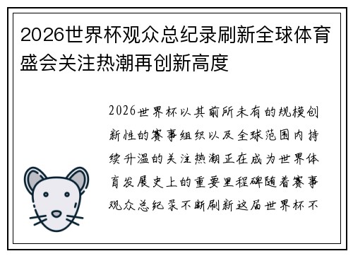 2026世界杯观众总纪录刷新全球体育盛会关注热潮再创新高度