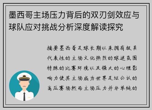 墨西哥主场压力背后的双刃剑效应与球队应对挑战分析深度解读探究