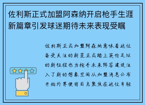 佐利斯正式加盟阿森纳开启枪手生涯新篇章引发球迷期待未来表现受瞩 佐利斯正式加盟阿森纳开启枪手生涯新篇章引发球迷期待未来表现受瞩