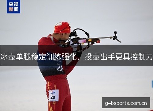 冰壶单腿稳定训练强化，投壶出手更具控制力