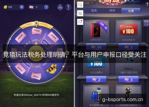 竞猜玩法税务处理明确，平台与用户申报口径受关注