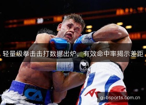 轻量级拳击击打数据出炉，有效命中率揭示差距