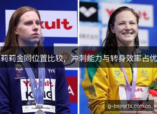 莉莉金同位置比较，冲刺能力与转身效率占优