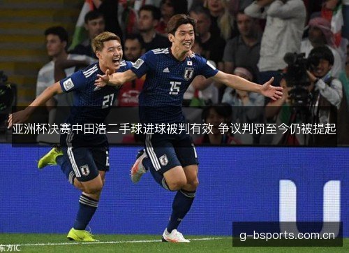 亚洲杯决赛中田浩二手球进球被判有效 争议判罚至今仍被提起